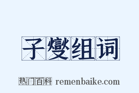 子燮组词是什么意思的图片